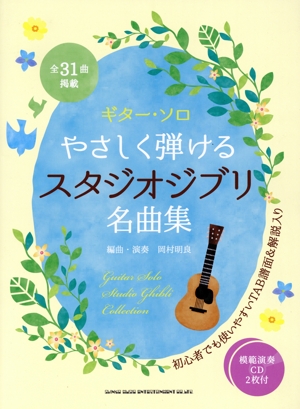 ギター・ソロ やさしく弾けるスタジオジブリ名曲集