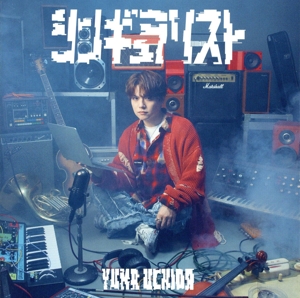 シンギュラリスト(完全生産限定盤)