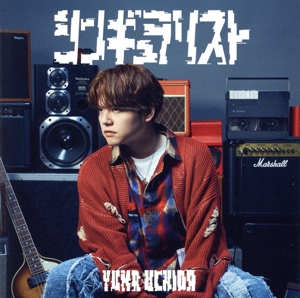 シンギュラリスト(通常盤)