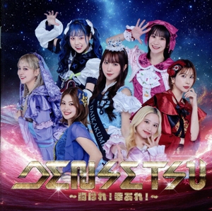 DENSETSU～胸はれ！幸あれ！～(Type-B)