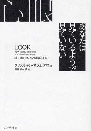 心眼 あなたは見ているようで見ていない