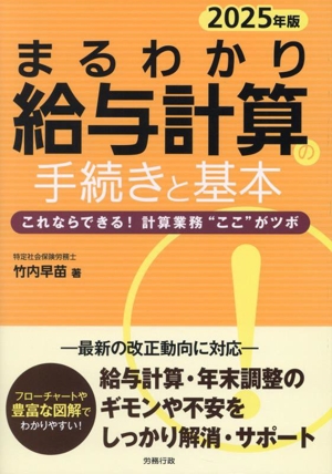 まるわかり給与計算の手続きと基本(2025年度版) これならできる！計算業務“ここ