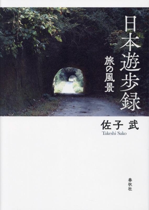 日本遊歩録 旅の風景