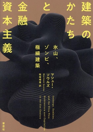 建築のかたちと金融資本主義 氷山、ゾンビ、極細建築