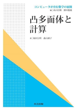 凸多面体と計算 コンピュータが育む数学の展開