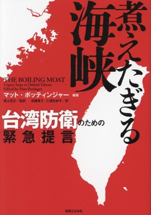 煮えたぎる海峡 台湾防衛のための緊急提言