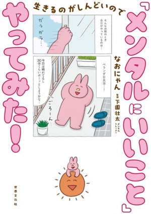 生きるのがしんどいので「メンタルにいいこと」やってみた！