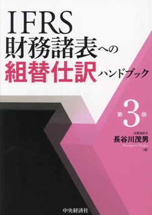 IFRS財務諸表への組替仕訳ハンドブック 第3版