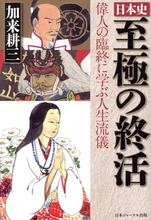 日本史 至極の終活 偉人の臨終に学ぶ人生流儀