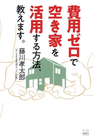 費用ゼロで空き家を活用する方法、教えます。