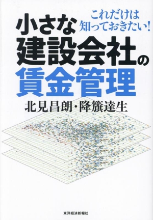 小さな建設会社の賃金管理 これだけは知っておきたい！
