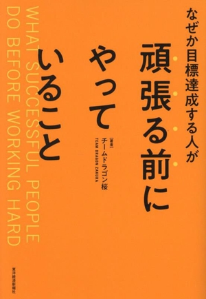 なぜか目標達成する人が頑張る前にやっていること