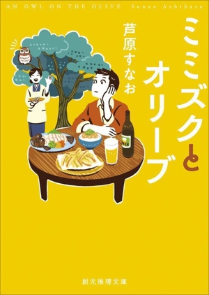 ミミズクとオリーブ 新装版 創元推理文庫