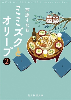 ミミズクとオリーブ 新装版(2) 嫁洗い池 改題 創元推理文庫