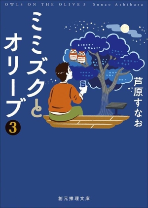 ミミズクとオリーブ 新装版(3) わが身世にふる、じじわかし 改題 創元推理文庫