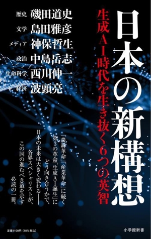 日本の新構想 生成AI時代を生き抜く6つの英智 小学館新書484