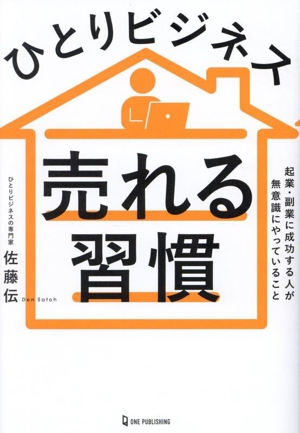 ひとりビジネス 売れる習慣 起業・副業に成功する人が無意識にやっていること