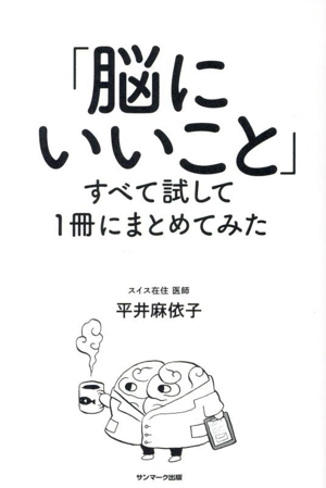 「脳にいいこと」すべて試して1冊にまとめてみた