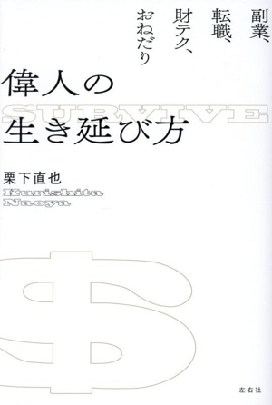 偉人の生き延び方 副業、転職、財テク、おねだり