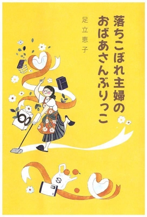 落ちこぼれ主婦のおばあさんぶりっこ