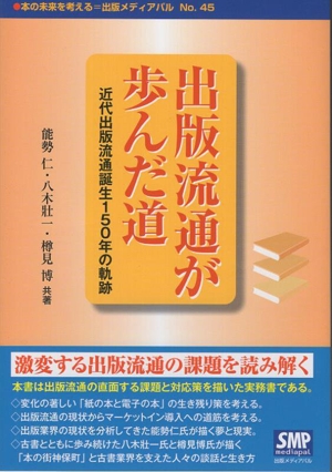 出版流通が歩んだ道 近代出版流通誕生150年の軌跡