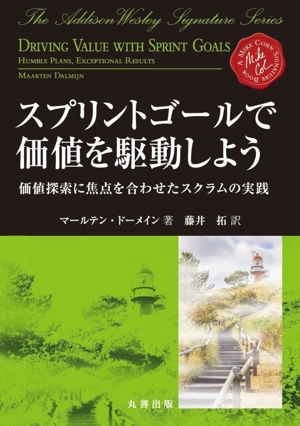 スプリントゴールで価値を駆動しよう 価値探索に焦点を合わせたスクラムの実践