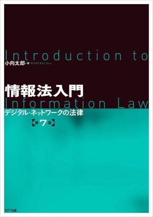 情報法入門 第7版 デジタル・ネットワークの法律