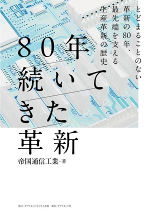 80年続いてきた革新 とどまることのない革新の80年、最先端を支える生産革新の歴史