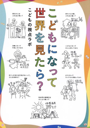 こどもになって世界を見たら？