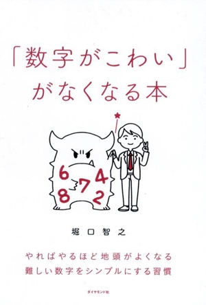 「数字がこわい」がなくなる本 やればやるほど地頭がよくなる難しい数字をシンプルにする習慣