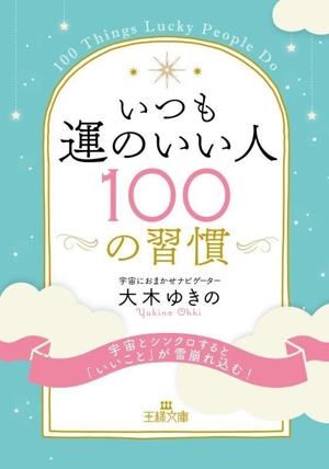 いつも運のいい人 100の習慣 宇宙とシンクロすると「いいこと」が雪崩れ込む！ 王様文庫