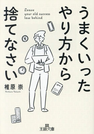 うまくいったやり方から捨てなさい 王様文庫