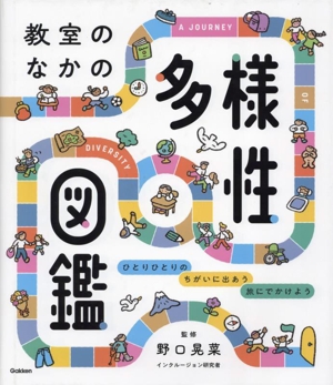 教室のなかの多様性図鑑 ひとりひとりの ちがいに出あう 旅にでかけよう