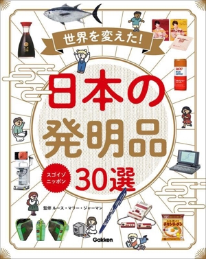 世界を変えた！日本の発明品30選 スゴイゾニッポン