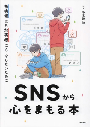 SNSから心をまもる本 被害者にも加害者にもならないために