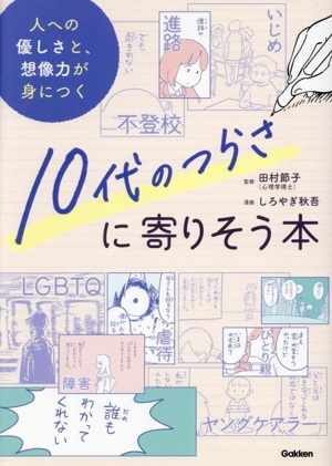 10代のつらさに寄りそう本 人への優しさと、想像力が身につく