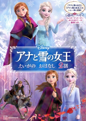 アナと雪の女王 えいがのおはなし 2話 Disney