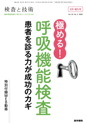 検査と技術(2 February,2025 Vol.53) 月刊誌