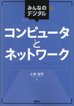 みんなのデジタル コンピュータとネットワーク