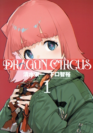 DRAGON CIRCUS(1) ヒーローズC