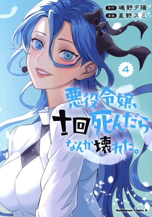 悪役令嬢、十回死んだらなんか壊れた。(4) 角川Cエース