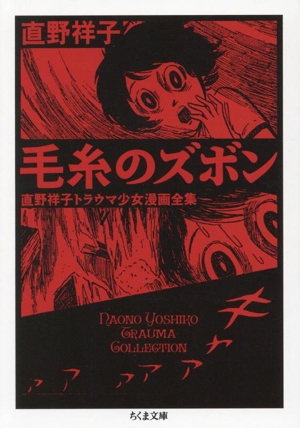 毛糸のズボン 直野祥子トラウマ少女漫画全集(文庫版) ちくま文庫