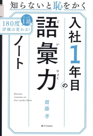 入社1年目の語彙力ノート 知らないと恥をかく