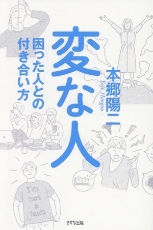 変な人 困った人との付き合い方