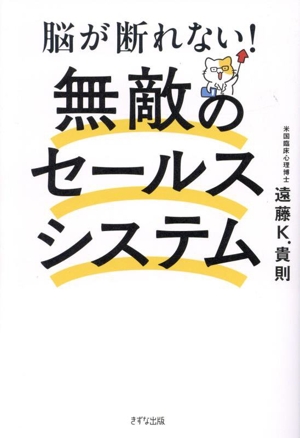 無敵のセールス・システム 脳が断れない！