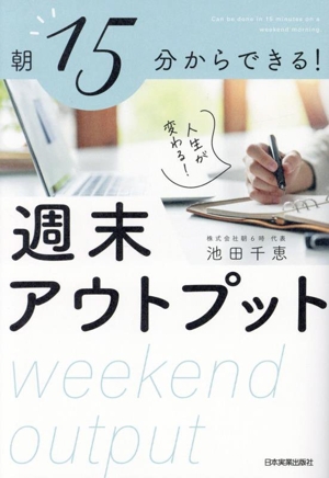 週末アウトプット 朝15分からできる！ 人生が変わる！