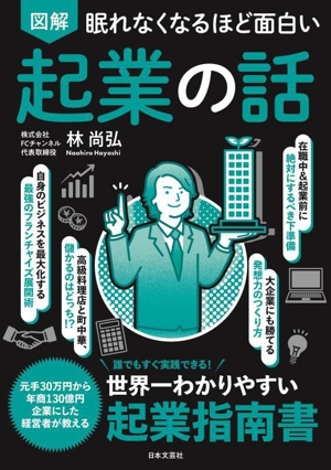 図解 眠れなくなるほど面白い 起業の話 誰でもすぐ実践できる！世界一わかりやすい起業指南書