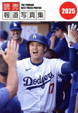 読売報道写真集(2025)
