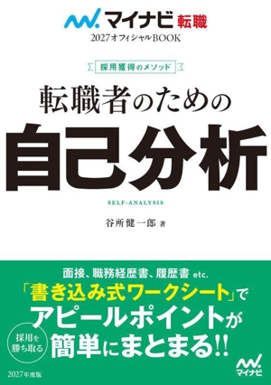 転職者のための自己分析 採用獲得のメソッド マイナビ転職 2027オフィシャルBOOK