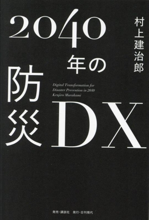 2040年の防災DX